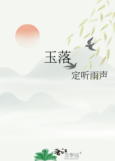 玉落