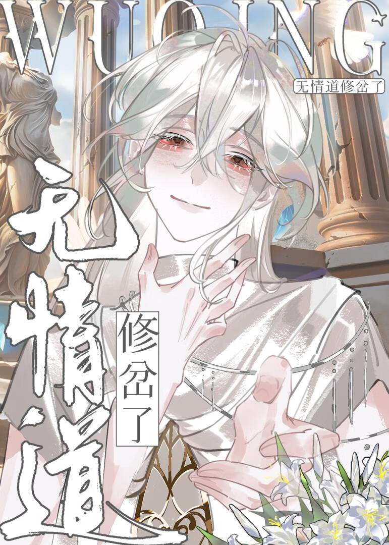 盲婚救不了无情道