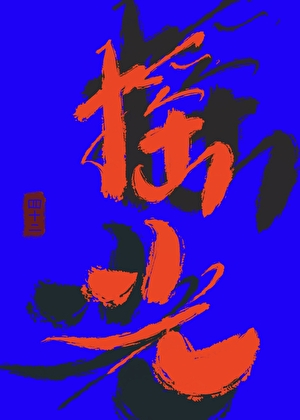 哪儿有影后不抢戏[快穿］