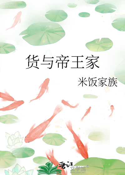 货与帝王家