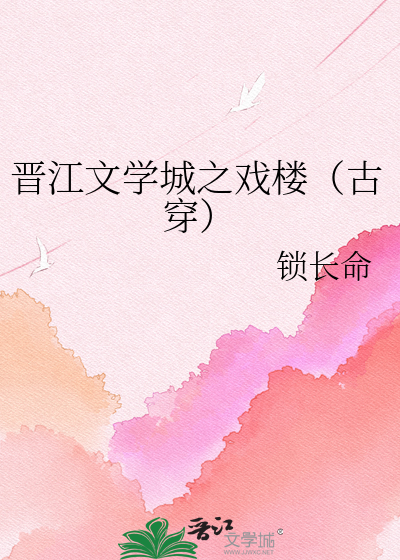 晋江文学城之戏楼（古穿）