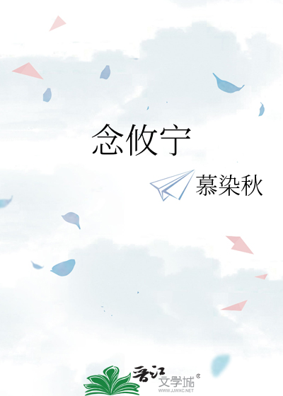 念攸宁
