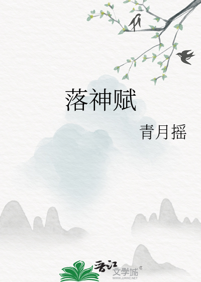 落神赋