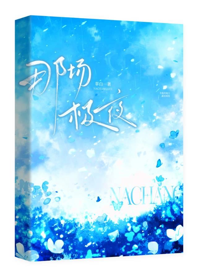 那场极夜