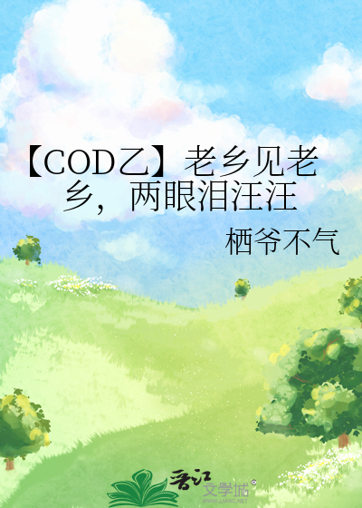【COD乙】老乡见老乡，两眼泪汪汪