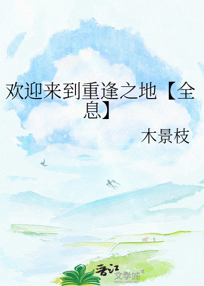 欢迎来到重逢之地【全息】
