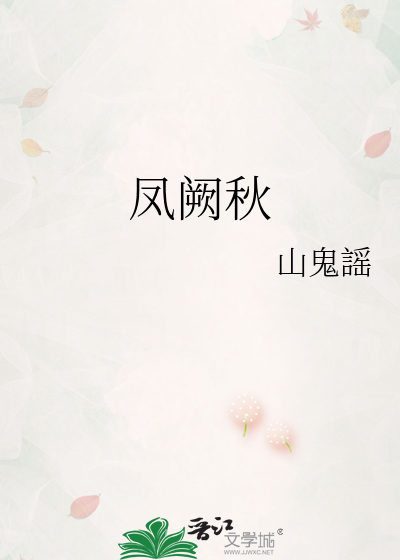 凤阙秋