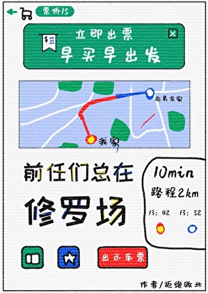 攻过的前任们总在修罗场