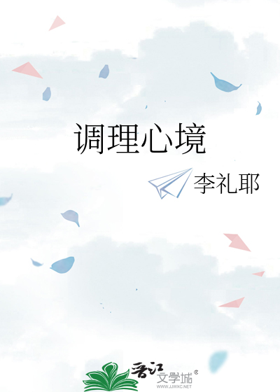 调理心境
