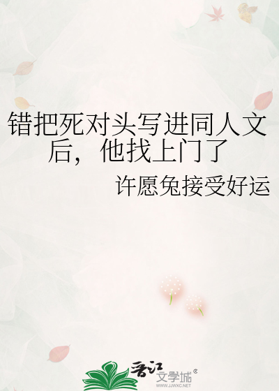 错把死对头写进同人文后，他找上门了