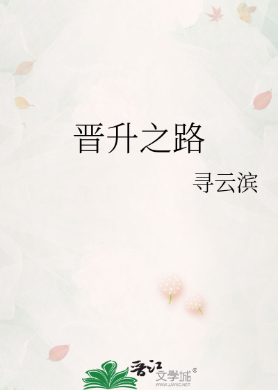 晋升之路
