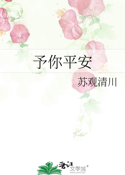 予你平安