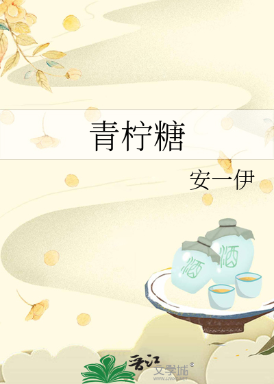 青柠糖