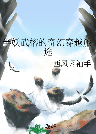 半妖武榕的奇幻穿越旅途
