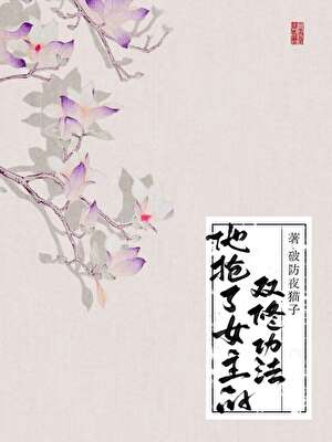 他抢了女主的双修功法