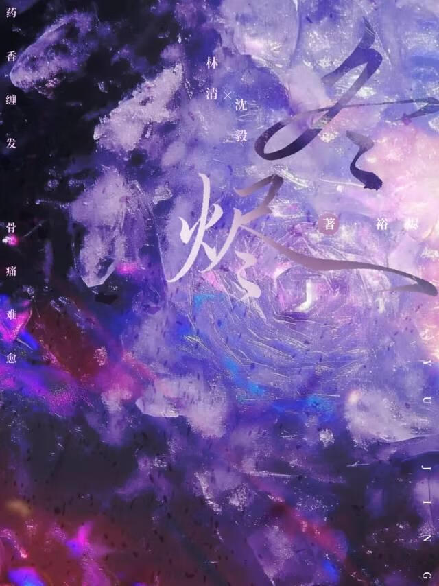 《冬烬