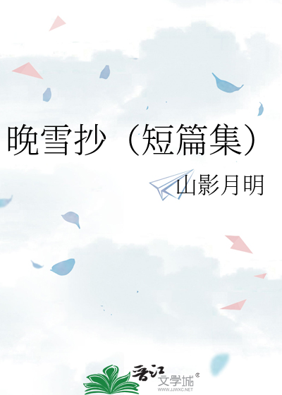 晚雪抄（短篇集）