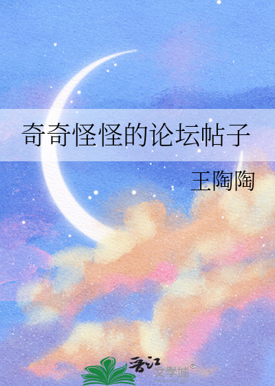 奇奇怪怪的论坛帖子