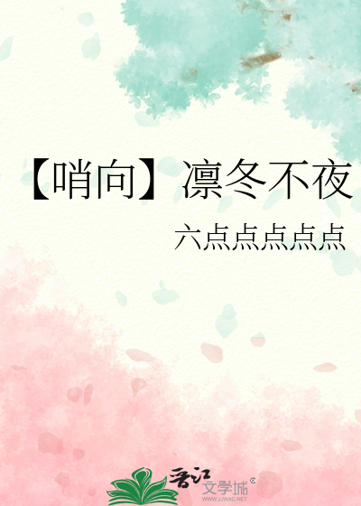 【哨向】凛冬不夜