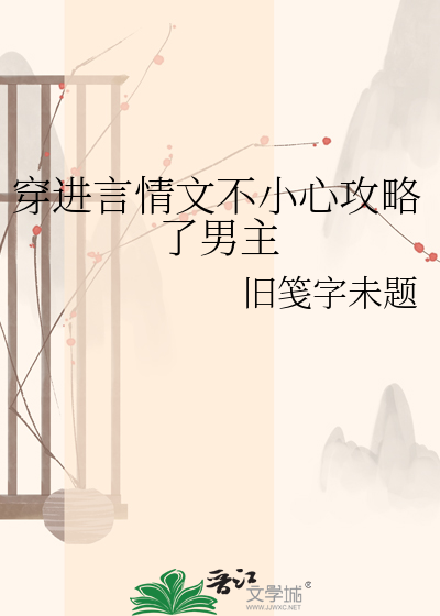 穿进言情文不小心攻略了男主