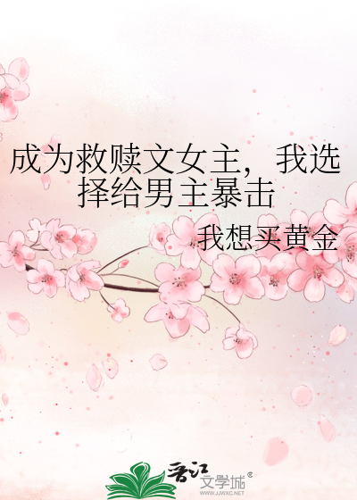 成为救赎文女主，我选择给男主暴击