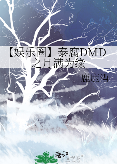 【娱乐圈】泰腐DMD之月满为缘
