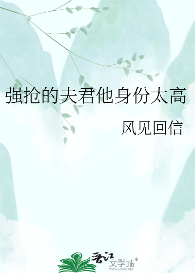 强抢的夫君他身份太高