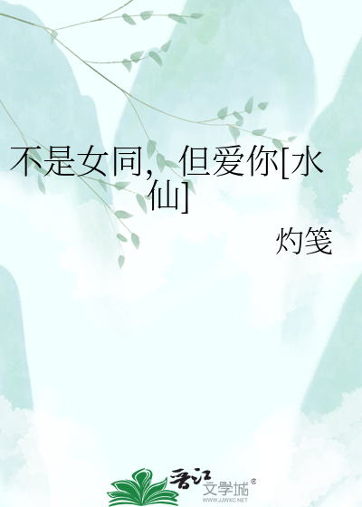 不是女同，但爱你[水仙]