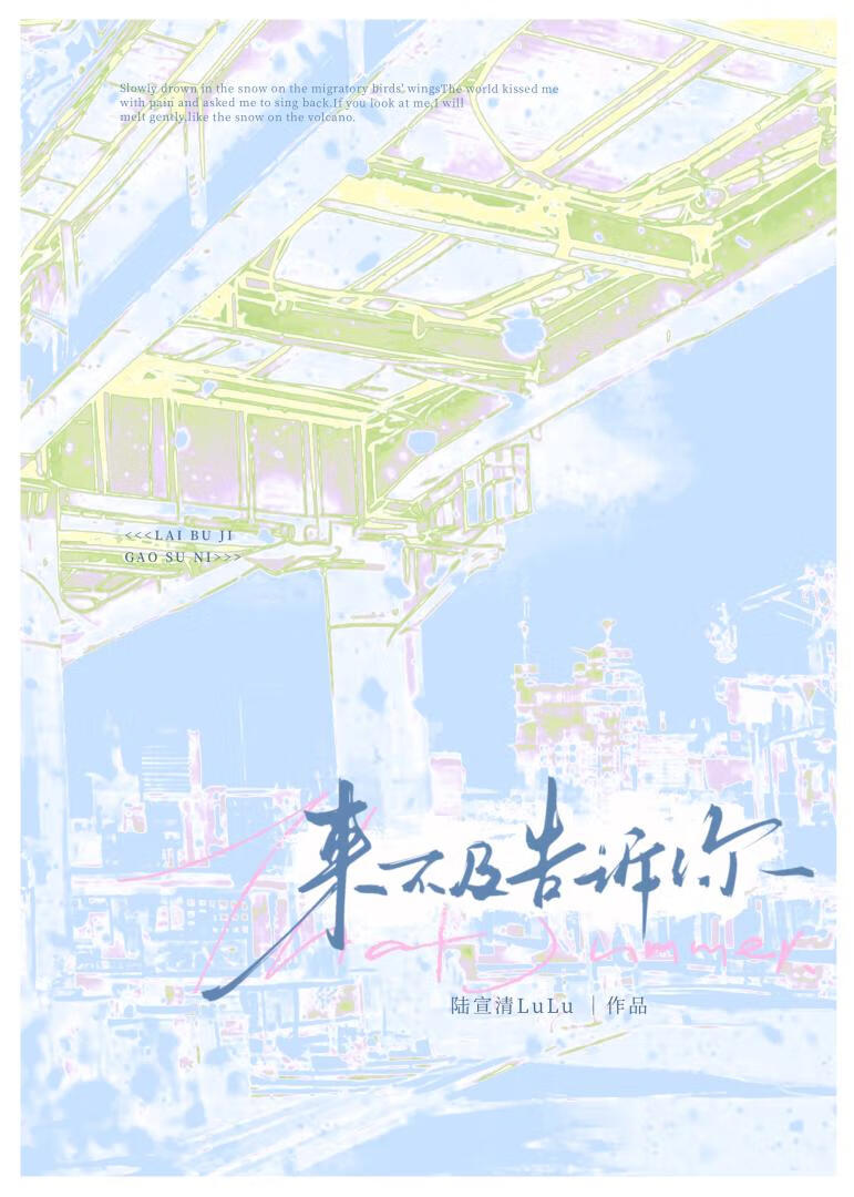 来不及告诉你
