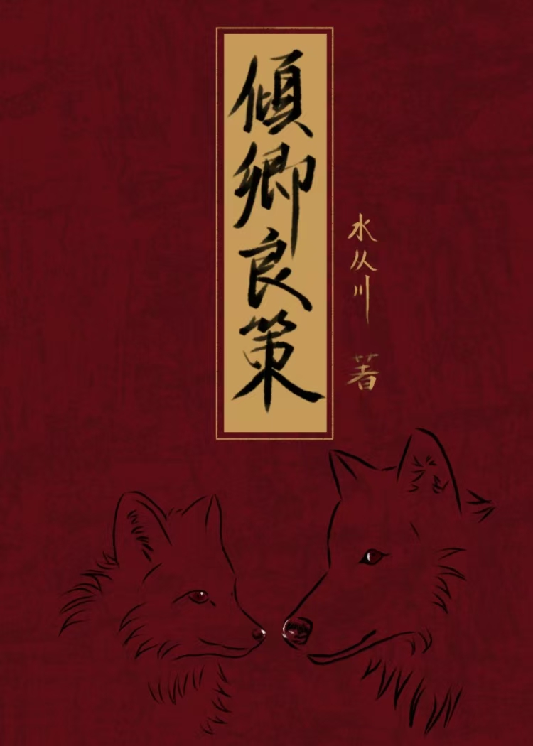 摄政王他金屋藏娇