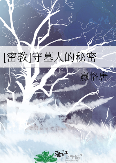 [密教]守墓人的秘密