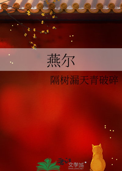 燕尔