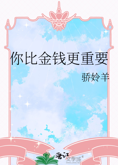 你比金钱更重要
