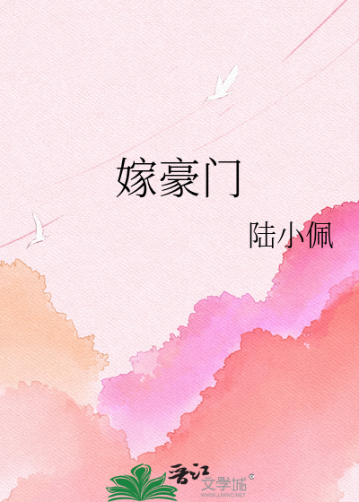 嫁豪门