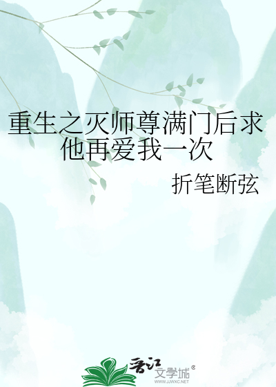 重生之灭师尊满门后求他再爱我一次