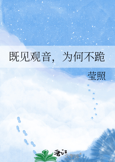 既见观音，为何不跪