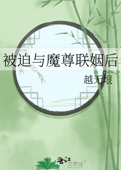 被迫与魔尊联姻后