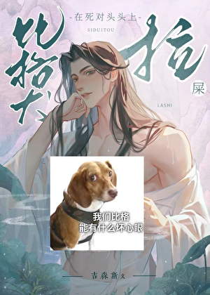 比格魔尊和无情道忍人纠缠不清