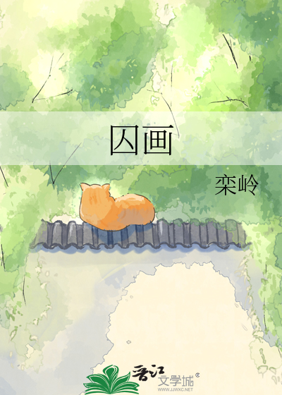 囚画