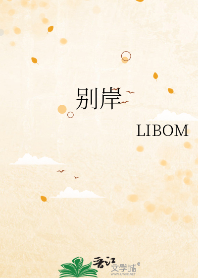 别岸