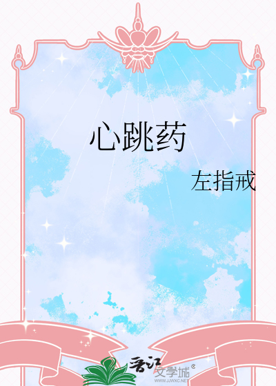 心跳药
