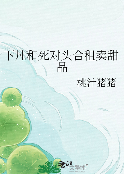 下凡和死对头合租卖甜品