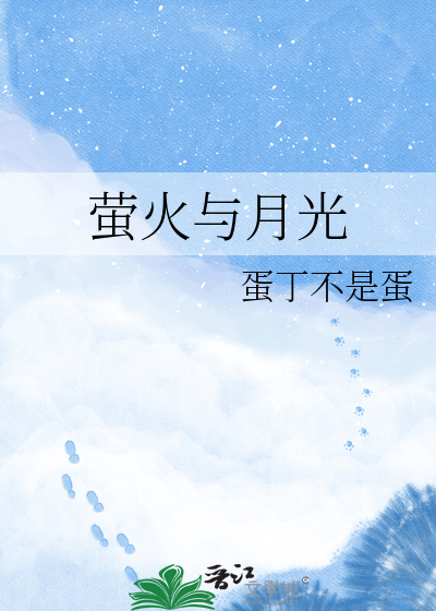 萤火与月光