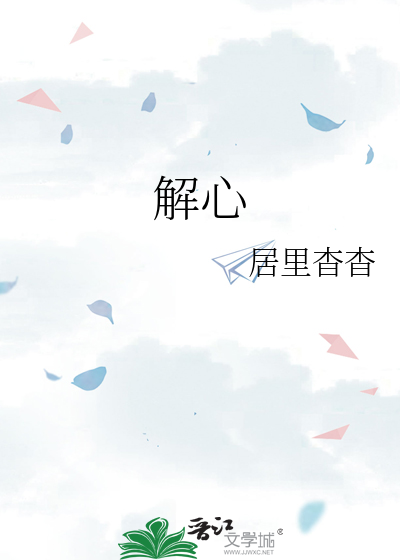 解心