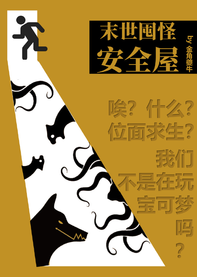 囤怪安全屋，位面全薅秃