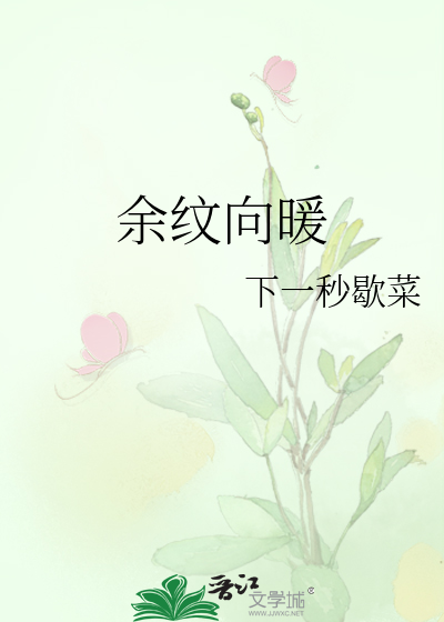余纹向暖