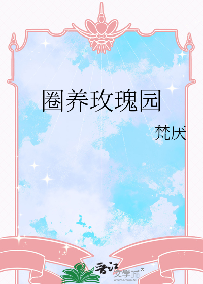 圈养玫瑰园