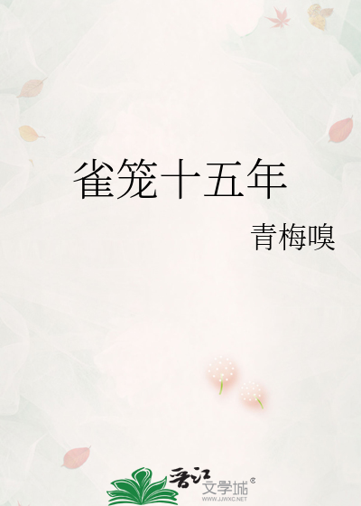 雀笼十五年