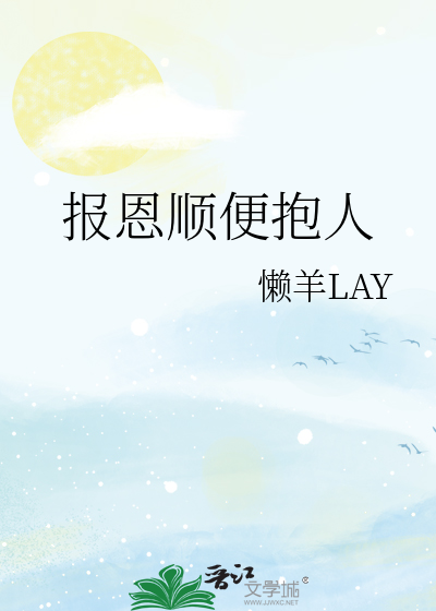 报恩顺便抱人