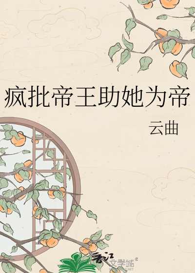 疯批帝王助她为帝
